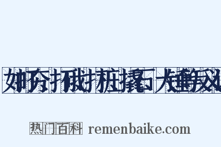 如打夯、打硪、打桩、撬石、大锤等反义词是什么意思的图片
